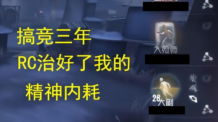 Tiga tahun berkompetisi, RC telah menyembuhkan kelelahan mental saya.