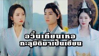อวิ๋นเทียนเหอ ทะลุมิติมาเป็นเซียน (ทะลุมิติข้ามมาในยุดโบราณเพื่อเป็นเซียน)