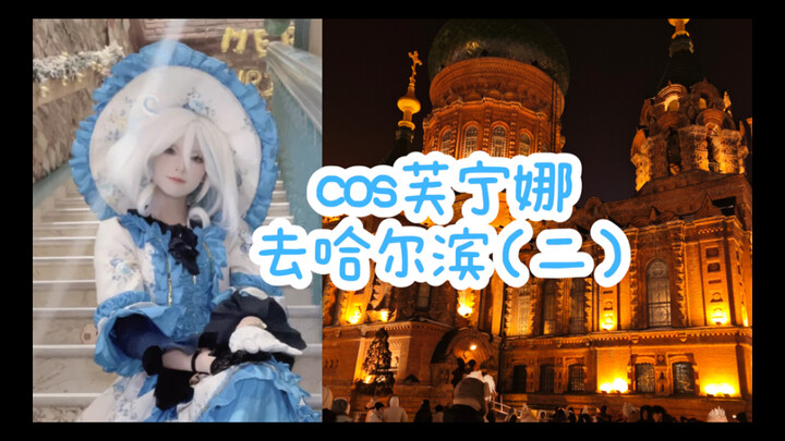 cos芙宁娜勇闯哈尔滨【二】