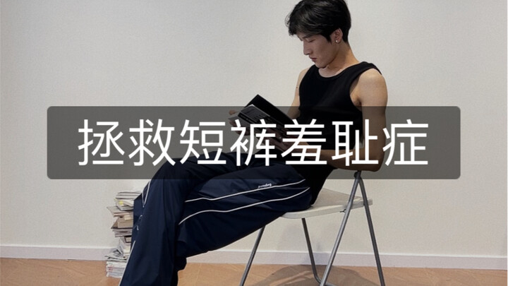 การช่วยเหลือจากอาการเขินอายเมื่อใส่กางเกงขาสั้น