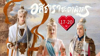 พากย์ไทย •EP.17-20