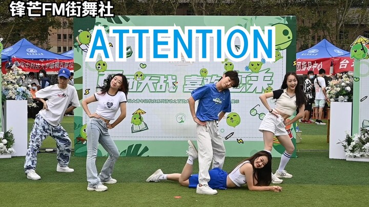 Attention！！【华科锋芒FM街舞社】现身百团大战舞台！舞台事故？没在怕的！活力Attention翻跳美丽来袭~