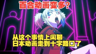 动画漫谈录第34期——从百合动画变多了开始聊起。日本动画到了转变的十字路口