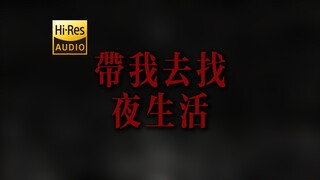 "如果你还没有睡  如果我还不停追" 告五人《带我去找夜生活》【Hi-Res 24bit/192kHz】