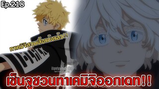 โตเกียว รีเวนเจอร์ส - ทาเคมิจิได้รับเสื้อแก๊ง เซ็นจูชวนออกเดท!! [ตอนที่ 218]