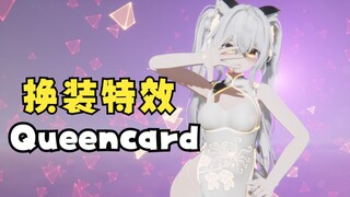 【换装旗袍】QUEEN CARD