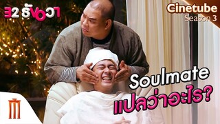 Soulmate แปลว่าอะไร? - 32 ธันวา [คัดซีนหนังเด็ด]
