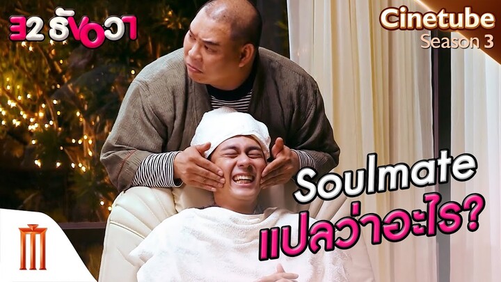 Soulmate แปลว่าอะไร? - 32 ธันวา [คัดซีนหนังเด็ด]