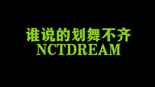 【NCTDREAM】谁说的划舞不齐？！地表最强青少年联合分队不是闹着玩的！