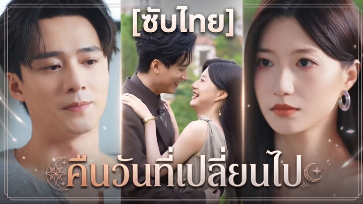 คืนวันที่เปลี่ยนไป (ซับไทย)