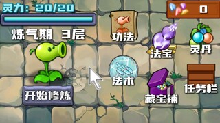 植物大战僵尸：新系列！植物无限修仙传