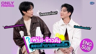 “เฟิร์ส-ข้าวตัง” ตอบคำถามชาวเน็ต 💬 | Only Friends เพื่อนต้องห้าม