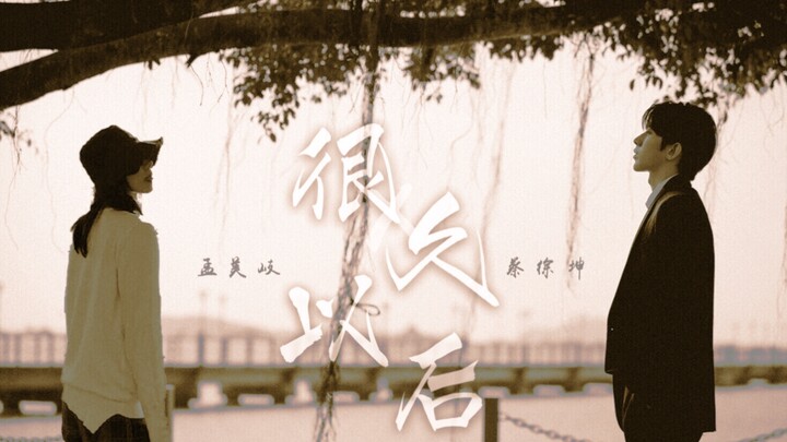 【Kunqi/Double C｜Thái Húc Khôn x Mạnh Mỹ Kỳ】Rất lâu sau – Nếu được làm lại, liệu có chút lúng túng ch