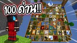 แมพกระโดด 100 ด่าน!! [Minecraft Parkour Map]