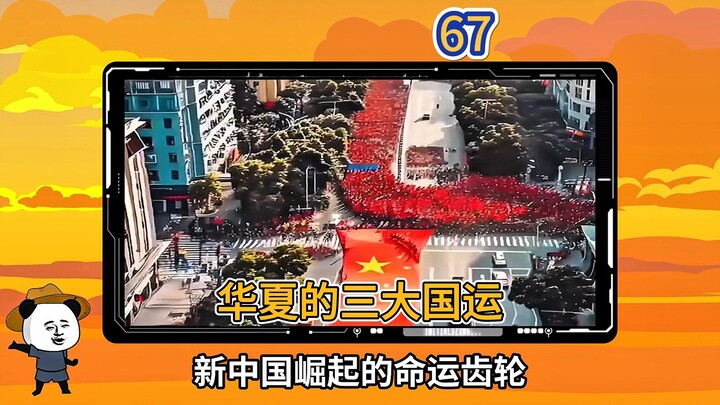 第 67 集 | 影响华夏历史的三大顶级国运，100%令你泪目