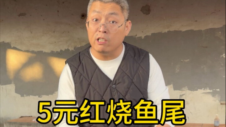 5-Yuan Braised Fish Tail