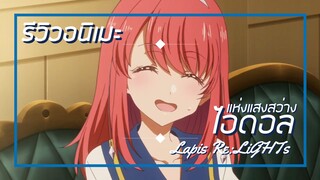 [รีวิวอนิเมะ] ไอดอลแห่งแสงสว่าง / Lapis Re:LiGHTs - อนิเมะแนวแฟนตาซี,เพลง