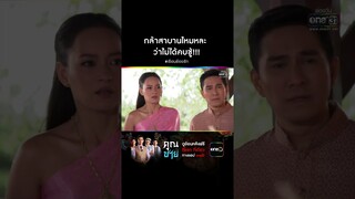 กล้าสาบานไหมหละ ว่าไม่ได้คบชู้!!! #Shorts #เรือนร้อยรัก| one31