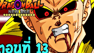 ตอนที่ 13 ตอนจบภาค ริกอร์ !! Dragonball New Age Fanmade