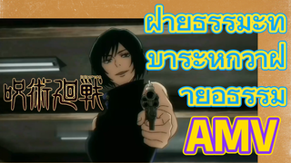 [มหาเวทย์ผนึกมาร] AMV |  ฝ่ายธรรมะที่บ้าระห่ำกว่าฝ่ายอธรรม