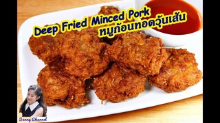หมูสับวุ้นเส้นทอด สูตรไม่แป้ง : Deep Fried Minced Pork l Sunny Channel