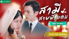พากย์ไทย💕วิวาห์ฟ้าแลบกับ CEO ปลอมตัวเป็นคนจนนึกว่าแต่งเพราะเงิน หารู้ไม่ว่าคือรักแรกในวัยเด็ก!