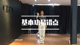 【Lady’s Crew】Jazz基本功易错点，纯干货分析