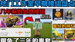 手机版我的世界热门工作室早期模组盘点曾经的回忆各种经典模组!