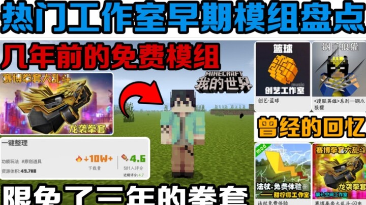 Melihat kembali mod-mod awal dari studio-studio populer Minecraft versi seluler, menghadirkan kembal