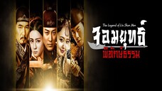 EP.25-32 จอมยุทธ์พิทักษ์ธรรม