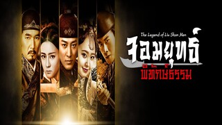 EP.01-06  จอมยุทธ์พิทักษ์ธรรม