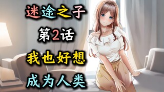 【迷途之子官方漫画第2话】“你也想成为人类？”【长崎素世、若叶睦、丰川祥子、高松灯、椎名立希、椎名真希】【母鸡卡、MyGO、迷途之子、颂乐人偶】【某二两】