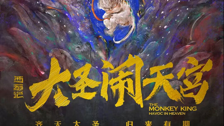 大圣归来续作大闹天宫 将在2028年上映