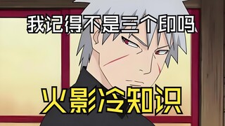 火影冷知识：你说水龙弹要四十四个印？