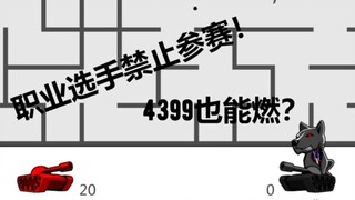 职业选手禁止参赛！ 4399也能燃？