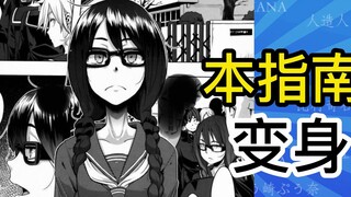 变身是？【本指南】