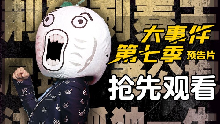 [Baozou Big Event] The trailer for Season 7 is just out! Check it out!