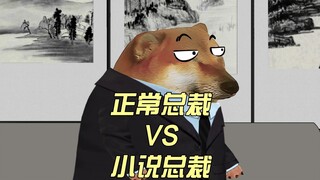 小说霸总：这不符合剧情设定