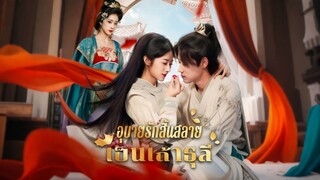 [ดูฟรีเต็มเรื่อง] อุบายรักสิ้นสลายเป็นเถ้าธุลี (ซับไทย)