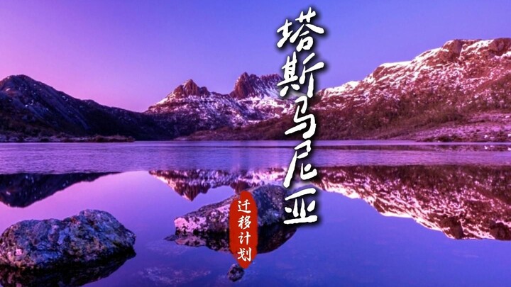 What would happen if the entire population of Taiwan Province were relocated to Tasmania, Australia?
