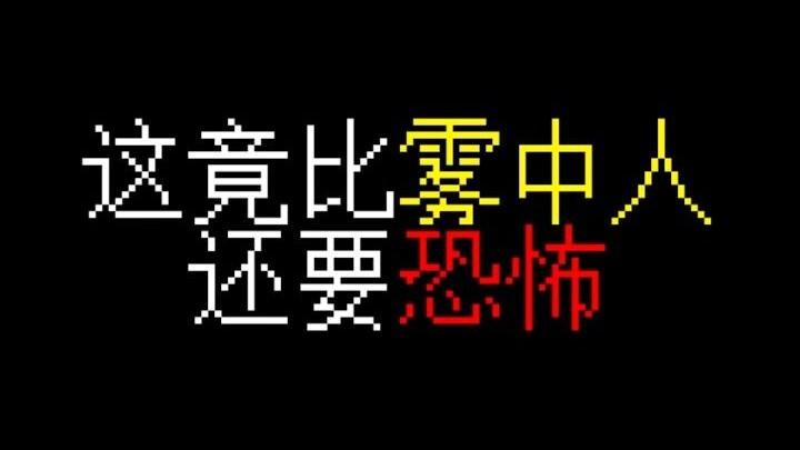 比TM雾中人还雾中人