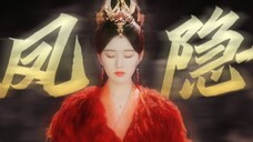 搞事业、清旧账的凤隐最霸气!