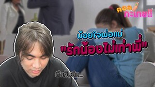 พ่อแม่รักน้องไม่เท่าพี่?...คุยกับเจ๊ EP.2