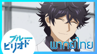 Blue Period บลูพีเรียด ตอนที่8/5