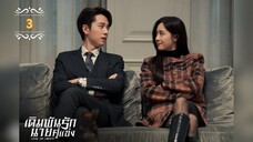 ᎬᏢ.3 เดิมพันรักนายคู่แข่ง "พากย์ไทย"