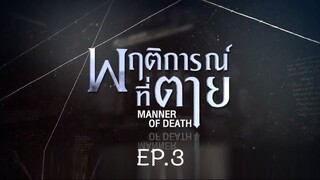 Manner of Death EP.3