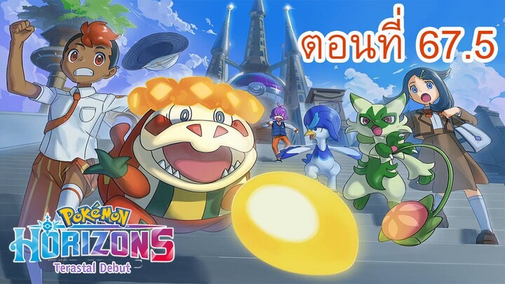 Pokemon Horizons โปเกม่อน สุดขอบฟ้า ตอนที่ 67.5  Audio Drama 02 หลังจากจบการแข่งขันกระชับมิตร