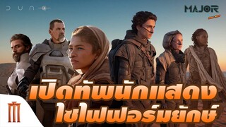เปิดทัพนักแสดง ไซไฟฟอร์มยักษ์ - Major Movie Talk [Short News]