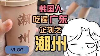 ชาวเกาหลีในจีนท้าให้กินแต้จิ๋วจนหมดเกลี้ยงในกวางตุ้ง! [บล็อกท่องเที่ยว]
