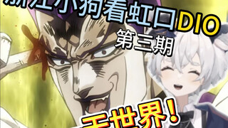一天世界！！【reaction】湖州小狗看虹口DIO第三期